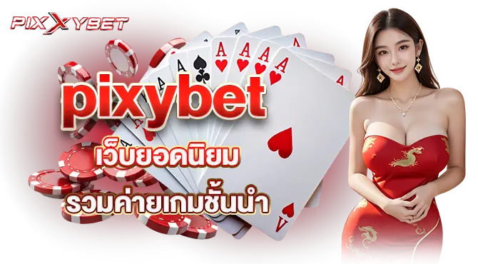 pixybet เว็บยอดนิยม รวมค่ายเกมชั้นนำ