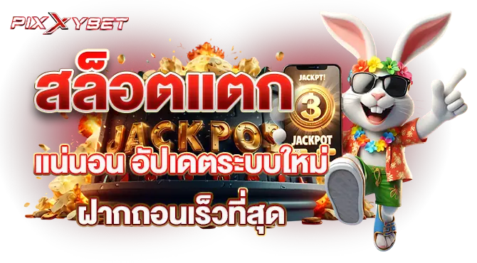 pixxybet สล็อตแตก แน่นอน อัปเดตระบบใหม่ ฝากถอนเร็วที่สุด