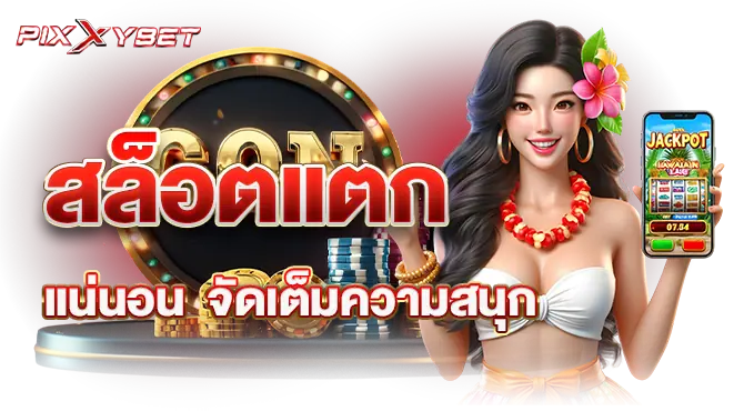 pixxybet สล็อตแตก แน่นอน จัดเต็มความสนุก