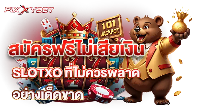 pixxybet สมัครฟรีไม่เสียเงิน SLOTXO ที่ไม่ควรพลาดอย่างเด็ดขาด