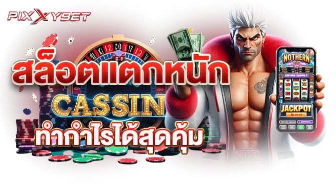 pixxybet สล็อตแตกหนัก ทำกำไรได้สุดคุ้ม
