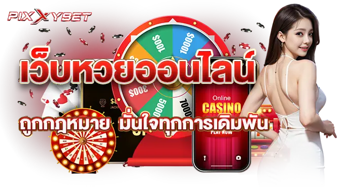 pixxybet เว็บหวยออนไลน์ถูกกฎหมาย มั่นใจทุกการเดิมพัน