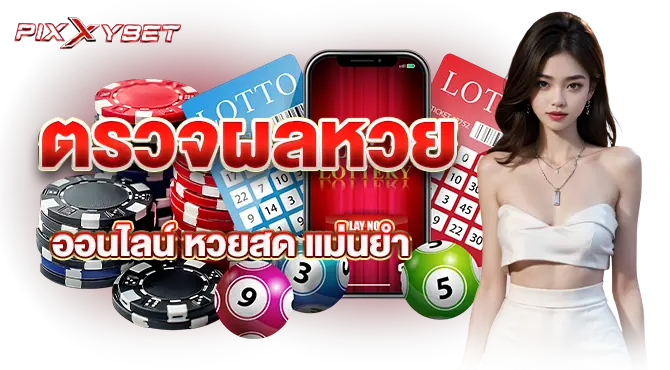 pixxybet ตรวจผลหวยออนไลน์ หวยสด แม่นยำ