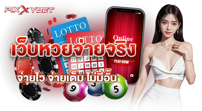 pixxybet เว็บหวยจ่ายจริง จ่ายไว จ่ายเต็ม ไม่มีอั้น