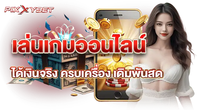เล่นเกมออนไลน์ได้เงินจริง ครบเครื่อง เดิมพันสด
