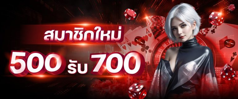 โปร 500-700