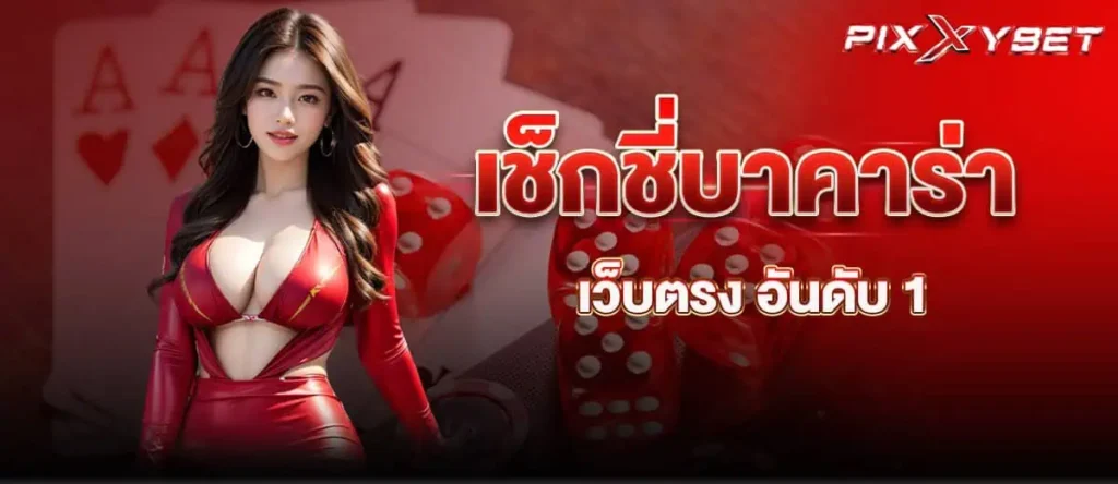 เช็กชี่บาคาร่า เว็บตรง อันดับ 1 PIXXYBET