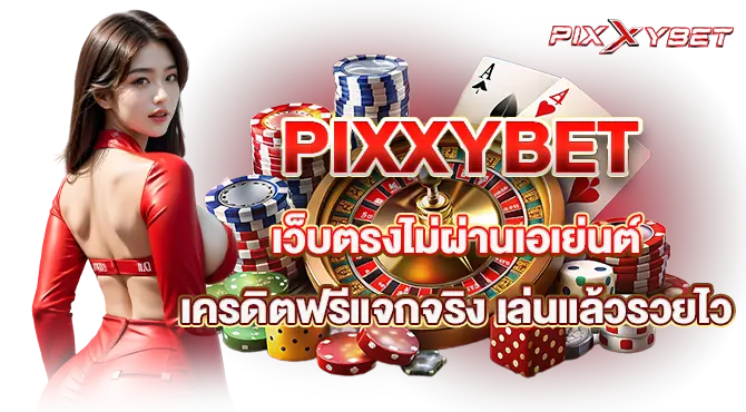 PIXXYBET เว็บตรงไม่ผ่านเอเย่นต์ เครดิตฟรีแจกจริง เล่นแล้วรวยไว