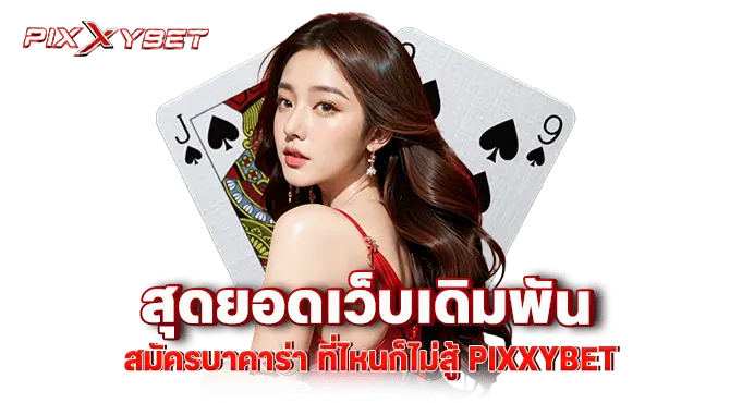 สุดยอดเว็บเดิมพัน สมัครบาคาร่า ที่ไหนก็ไม่สู้ pixxybet