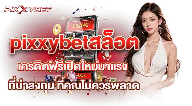 pixxybetสล็อต เครดิตฟรีเปิดใหม่มาแรง ที่น่าลงทุน ที่คุณไม่ควรพลาด