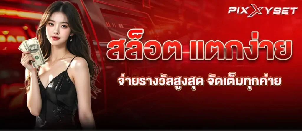 สล็อต แตกง่าย จ่ายรางวัลสูงสุด จัดเต็มทุกค่าย pixxy
