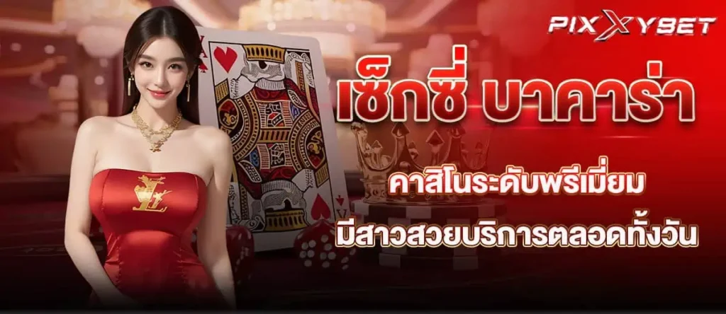 pixxybet เซ็กซี่ บาคาร่า คาสิโนระดับพรีเมี่ยม มีสาวสวยบริการตลอดทั้งวัน