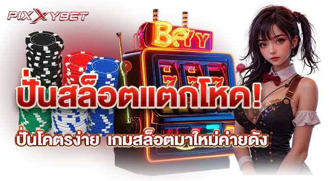 ปั่นสล็อตแตกโหด! ปั่นโคตรง่าย เกมสล็อตมาใหม่ค่ายดัง