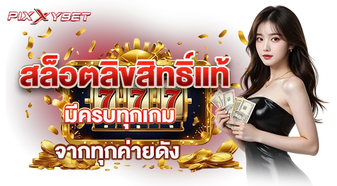 pixxy สล็อตลิขสิทธิ์แท้ มีครบทุกเกมจากทุกค่ายดัง