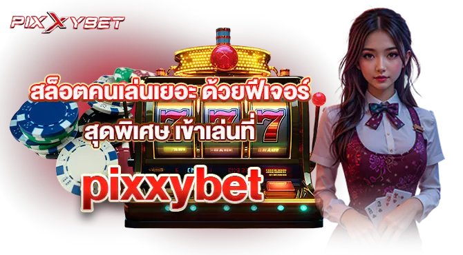 สล็อตคนเล่นเยอะ ด้วยฟีเจอร์สุดพิเศษ เข้าเล่นที่pixxybet