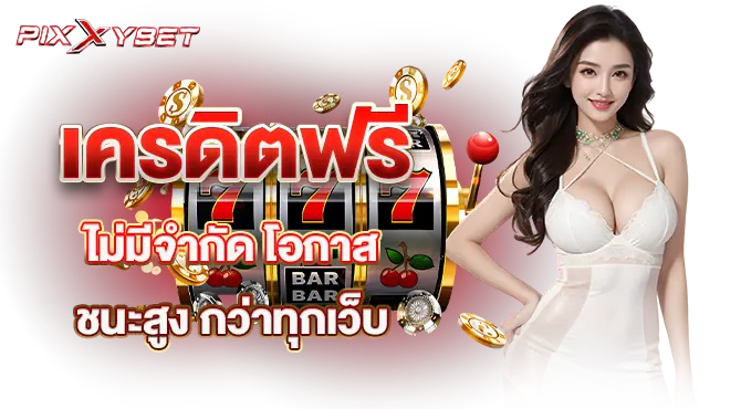 เครดิตฟรีไม่มีจำกัด โอกาสชนะสูง กว่าทุกเว็บ