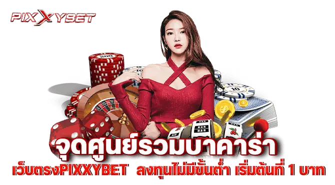 จุดศูนย์รวมบาคาร่า เว็บตรงpixxybet ลงทุนไม่มีขั้นต่ำ เริ่มต้นที่ 1บาท