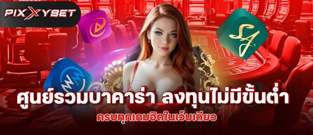 ศูนย์รวมบาคาร่า ลงทุนไม่มีขั้นต่ำ ครบทุกเกมฮิตในเว็บเดียว