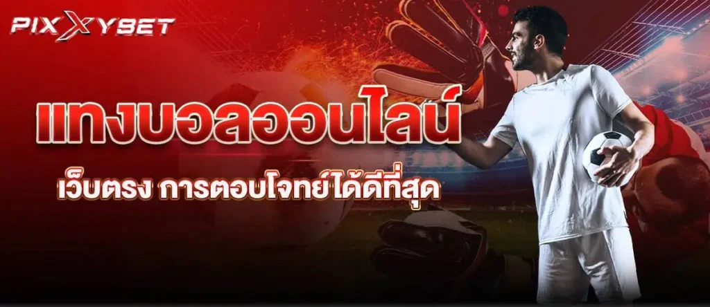 แทงบอลออนไลน์ เว็บตรง การตอบโจทย์ได้ดีที่สุด