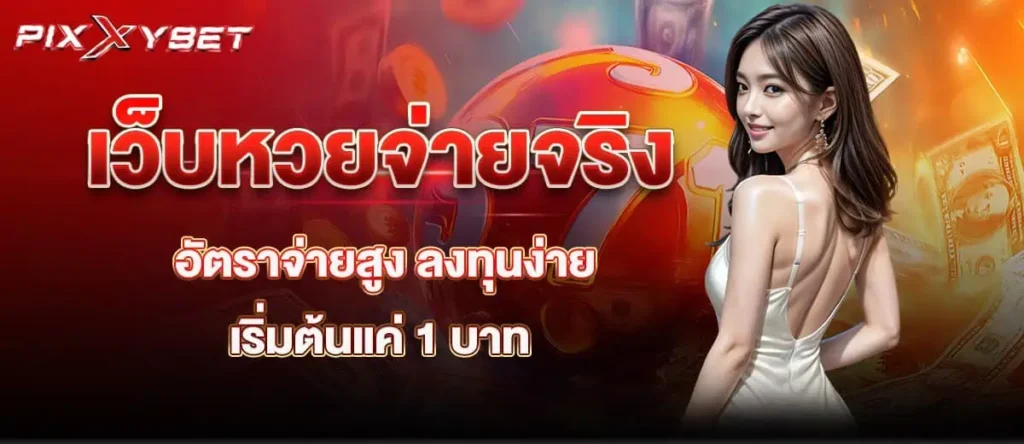 pixxybet เว็บหวยจ่ายจริง อัตราจ่ายสูง ลงทุนง่าย เริ่มต้นแค่ 1 บาท
