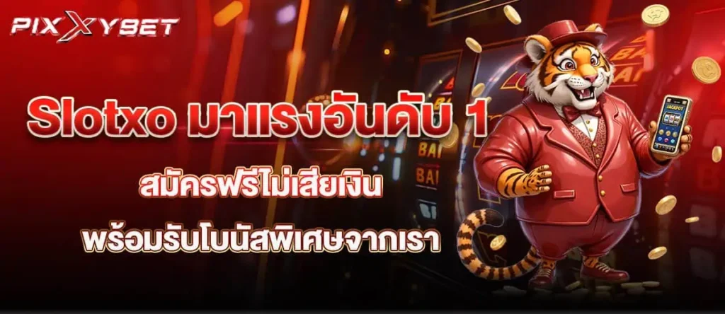 Slotxo มาแรงอันดับ 1 สมัครฟรีไม่เสียเงิน พร้อมรับโบนัสพิเศษจากเรา pixxybet