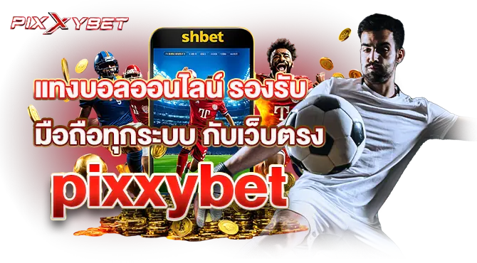 แทงบอลออนไลน์ รองรับมื่อถือทุกระบบ กับเว็บตรงpixxybet