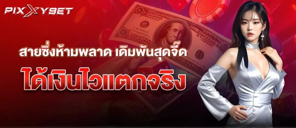 สายซิ่งห้ามพลาด เดิมพันสุดจี๊ด ได้เงินไวแตกจริง pixxybet