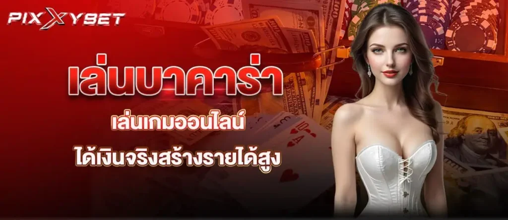 เล่นบาคาร่า เล่นเกมออนไลน์ได้เงินจริงสร้างรายได้สูง