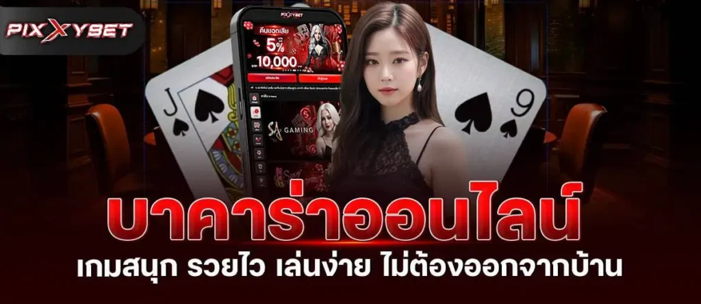 บาคาร่าออนไลน์ เกมสนุก รวยไว เล่นง่าย ไม่ต้องออกจากบ้าน PIXXYBET
